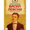 ВАСИЛ ЛЕВСКИ - ЖИВОТ, ДЕЛА, ИЗВОРИ. ТОМ 1