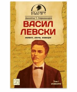 ВАСИЛ ЛЕВСКИ - ЖИВОТ, ДЕЛА, ИЗВОРИ. ТОМ 1