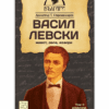 ВАСИЛ ЛЕВСКИ - ЖИВОТ, ДЕЛА, ИЗВОРИ. ТОМ 2