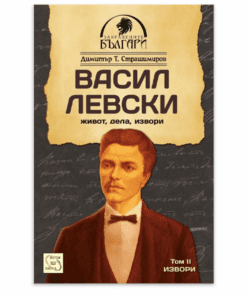 ВАСИЛ ЛЕВСКИ - ЖИВОТ, ДЕЛА, ИЗВОРИ. ТОМ 2