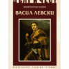 ВАСИЛ ЛЕВСКИ
