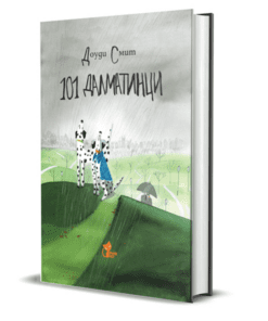 101 ДАЛМАТИНЦИ - ДОУДИ СМИТ