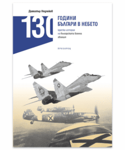 130 ГОДИНИ БЪЛГАРИ В НЕБЕТО
