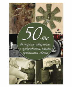 50-ТЕ БЪЛГАРСКИ ОТКРИТИЯ И ИЗОБРЕТЕНИЯ, КОИТО ПРОМЕНИХА СВЕТА