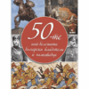 50-ТЕ НАЙ-БЕЛЕЖИТИ БЪЛГАРСКИ ВЛАДЕТЕЛИ И ПЪЛКОВОДЦИ