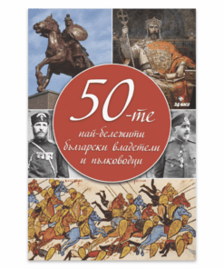 50-ТЕ НАЙ-БЕЛЕЖИТИ БЪЛГАРСКИ ВЛАДЕТЕЛИ И ПЪЛКОВОДЦИ