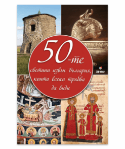 50-ТЕ СВЕТИНИ ИЗВЪН БЪЛГАРИЯ, КОИТО ВСЕКИ ТРЯБВА ДА ВИДИ