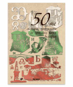 50-ТЕ СВЕТИНИ, ПРЕД КОИТО СЕ ПРЕКЛАНЯ ВСЕКИ БЪЛГАРИН