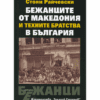 БЕЖАНЦИТЕ ОТ МАКЕДОНИЯ И ТЕХНИТЕ БРАТСТВА В БЪЛГАРИЯ