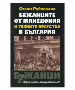 БЕЖАНЦИТЕ ОТ МАКЕДОНИЯ И ТЕХНИТЕ БРАТСТВА В БЪЛГАРИЯ