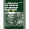 БЕЖАНЦИТЕ ОТ ЗАПАДНА МАКЕДОНИЯ И АЛБАНИЯ 1941 - 1944