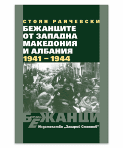 БЕЖАНЦИТЕ ОТ ЗАПАДНА МАКЕДОНИЯ И АЛБАНИЯ 1941 - 1944