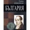 ГОЛЯМА ЕНЦИКЛОПЕДИЯ: БЪЛГАРИЯ - ТОМ 1