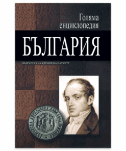 ГОЛЯМА ЕНЦИКЛОПЕДИЯ: БЪЛГАРИЯ - ТОМ 1