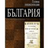 ГОЛЯМА ЕНЦИКЛОПЕДИЯ: БЪЛГАРИЯ - ТОМ 10