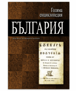 ГОЛЯМА ЕНЦИКЛОПЕДИЯ: БЪЛГАРИЯ - ТОМ 10