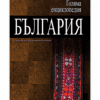 ГОЛЯМА ЕНЦИКЛОПЕДИЯ: БЪЛГАРИЯ - ТОМ 11