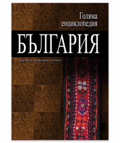 ГОЛЯМА ЕНЦИКЛОПЕДИЯ: БЪЛГАРИЯ - ТОМ 11