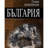 ГОЛЯМА ЕНЦИКЛОПЕДИЯ: БЪЛГАРИЯ - ТОМ 12