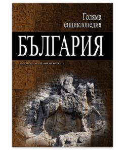 ГОЛЯМА ЕНЦИКЛОПЕДИЯ: БЪЛГАРИЯ - ТОМ 12