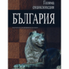 ГОЛЯМА ЕНЦИКЛОПЕДИЯ: БЪЛГАРИЯ - ТОМ 2