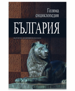 ГОЛЯМА ЕНЦИКЛОПЕДИЯ: БЪЛГАРИЯ - ТОМ 2