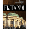 ГОЛЯМА ЕНЦИКЛОПЕДИЯ: БЪЛГАРИЯ - ТОМ 3