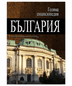 ГОЛЯМА ЕНЦИКЛОПЕДИЯ: БЪЛГАРИЯ - ТОМ 3
