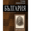 ГОЛЯМА ЕНЦИКЛОПЕДИЯ: БЪЛГАРИЯ - ТОМ 4