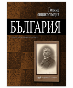 ГОЛЯМА ЕНЦИКЛОПЕДИЯ: БЪЛГАРИЯ - ТОМ 4