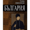 ГОЛЯМА ЕНЦИКЛОПЕДИЯ: БЪЛГАРИЯ - ТОМ 5