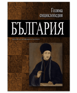 ГОЛЯМА ЕНЦИКЛОПЕДИЯ: БЪЛГАРИЯ - ТОМ 5