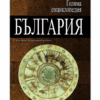 ГОЛЯМА ЕНЦИКЛОПЕДИЯ: БЪЛГАРИЯ - ТОМ 6