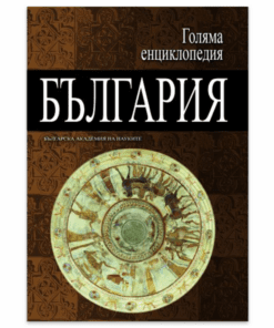 ГОЛЯМА ЕНЦИКЛОПЕДИЯ: БЪЛГАРИЯ - ТОМ 6
