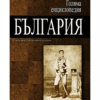 ГОЛЯМА ЕНЦИКЛОПЕДИЯ: БЪЛГАРИЯ - ТОМ 7