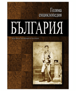 ГОЛЯМА ЕНЦИКЛОПЕДИЯ: БЪЛГАРИЯ - ТОМ 7