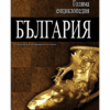 ГОЛЯМА ЕНЦИКЛОПЕДИЯ: БЪЛГАРИЯ - ТОМ 8