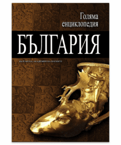ГОЛЯМА ЕНЦИКЛОПЕДИЯ: БЪЛГАРИЯ - ТОМ 8