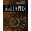 ГОЛЯМА ЕНЦИКЛОПЕДИЯ: БЪЛГАРИЯ - ТОМ 9