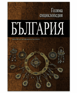 ГОЛЯМА ЕНЦИКЛОПЕДИЯ: БЪЛГАРИЯ - ТОМ 9