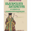 БЪЛГАРСКАТА ЛИТЕРАТУРА ОТ ЕПОХАТА НА НАЦИОНАЛНОТО ВЪЗРАЖДАНЕ