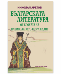 БЪЛГАРСКАТА ЛИТЕРАТУРА ОТ ЕПОХАТА НА НАЦИОНАЛНОТО ВЪЗРАЖДАНЕ
