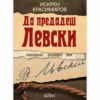 ДА ПРЕДАДЕШ ЛЕВСКИ