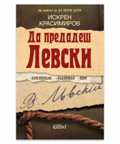 ДА ПРЕДАДЕШ ЛЕВСКИ