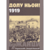 ДОЛУ НЬОЙ - 1919
