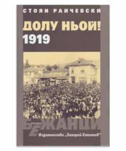 ДОЛУ НЬОЙ - 1919