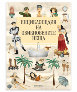 ЕНЦИКЛОПЕДИЯ НА ОБИКНОВЕНИТЕ НЕЩА