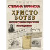 ХРИСТО БОТЕВ. ЛИТЕРАТУРНОИСТОРИЧЕСКИ ИЗСЛЕДВАНИЯ