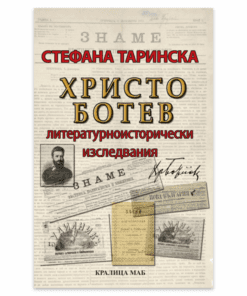 ХРИСТО БОТЕВ. ЛИТЕРАТУРНОИСТОРИЧЕСКИ ИЗСЛЕДВАНИЯ