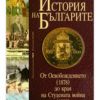 ИСТОРИЯ НА БЪЛГАРИТЕ, ТОМ III: ОТ ОСВОБОЖДЕНИЕТО (1878) ДО КРАЯ НА СТУДЕНАТА ВОЙНА (1989)